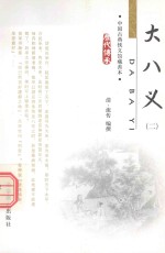 大八义  2  中国古典侠义馆藏善本