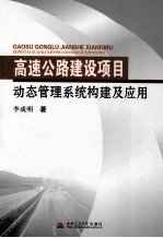 高速公路建设项目动态管理系统<em>构建</em>及<em>应用</em>