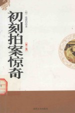 初刻拍案惊奇  第1卷
