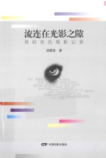 流连在光影之隙  我的灰色观影记录