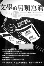 文学<em>的</em>另类写真  <em>文人</em>怪癖<em>与</em>文学创作<em>的</em>关系探讨