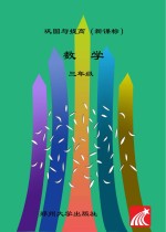 巩固<em>与</em>提高  数学  <em>人教</em><em>版</em>  三<em>年级</em>  <em>上</em>