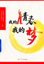 <em>我</em>的青春<em>我</em>的梦