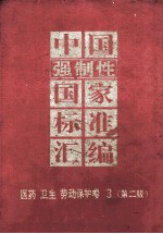 中国强制性国家标准汇<em>编</em>  医药、卫生、劳动保护卷  3  第2版