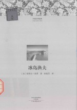 外国文学经典  冰岛渔夫
