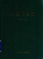 <em>中国</em>植物志  第18卷