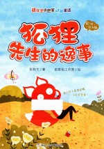 狐狸先生的逸事  <em>张<em>秋生</em></em>小巴掌动物童话  彩绘注音版