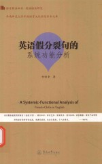英语假分裂句的系统功能分析  <em>语言</em>服务书系  英语语法研究