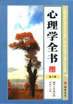 心理学<em>全书</em>  <em>第</em>3<em>册</em>  <em>图文</em><em>珍<em>藏版</em></em>