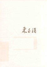 散文精读  朱<em>自清</em>