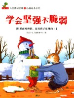 学会坚强不脆弱  坦然面对挫折，培养孩子乐观向上