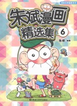 <em>朱斌</em>漫画精选集  6