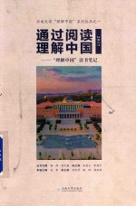通过阅读理解中国  “理解中国”读书<em>笔记</em>  2017