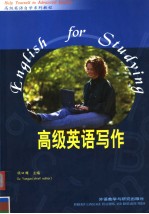 高级英语写作