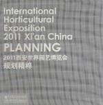 2011西安<em>世界</em>园艺博览会规划精粹