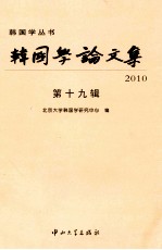 <em>韩国</em>学论文集  第19辑