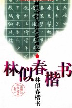 林<em>似</em>春楷书