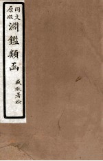 渊鑑类函  2  卷348-352