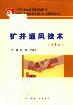 中等职业教育国家规划教材  矿井通风<em>技术</em>  第2版