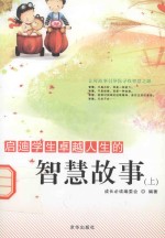 启迪学生卓越人生的智慧故事  上