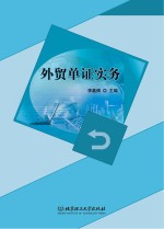 <em>外贸</em>单证实务