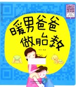 暖<em>男</em>爸爸做胎教