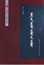 娜弥雅论文集  <em>蒙<em>古文</em></em>