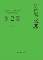 <em>陈<em>传席</em></em>文集  2