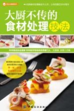 烹饪全图解系列  大厨不传的食材处理技法