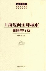 上海迈向全球城市  战略与行动