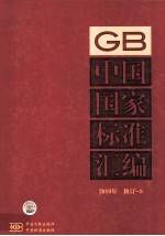 中国国家<em>标准</em>汇编  <em>2010</em>年修订-8