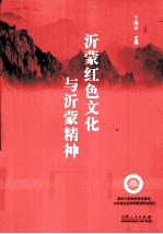 红色<em>文化</em><em>与</em>沂蒙<em>精神</em>