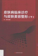 皮肤病临床诊疗<em>与</em>皮肤美容整形  下