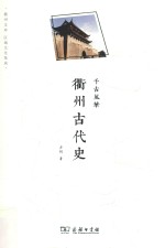 千古风华  衢州古代史