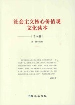 社会<em>主义</em>核心价值观<em>文化</em>读本  个人卷