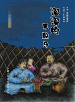 溜溜的黑<em>骏马</em>