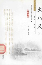 大八义  3  中国古典侠义馆藏善本