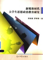 新媒体时代大学生<em>思想</em>政治<em>教育</em><em>研究</em>