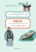 自强之道  《<em>大学</em>》《<em>中庸</em>》导读