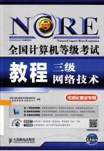 全国<em>计<em>算机</em></em><em><em>等级</em><em>考试</em></em>教程  三级网络技术
