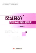 区域经济与职业教育发展<em>研究</em>