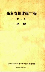 基本有机化学工程  <em>第二</em>篇  裂解