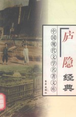 <em>庐隐</em>经典  上