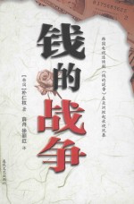 <em>钱的</em>战争