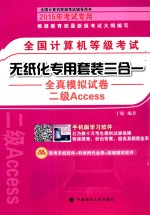 全国计算机<em>等</em>级考试无纸化专用套装三合一全真模拟试卷  二级Access