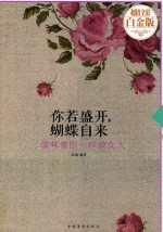 你若盛开，蝴蝶自来  做个像林徽因一样的女人