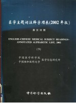 <em>医学</em>主题词注释字顺表  2002年版  下