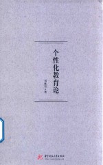 个性化教育论
