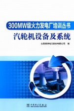 300MW级火力发电厂培训丛书  汽轮机设备及系统