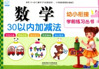 幼小衔接学前练习丛书  数学·30以内加减法